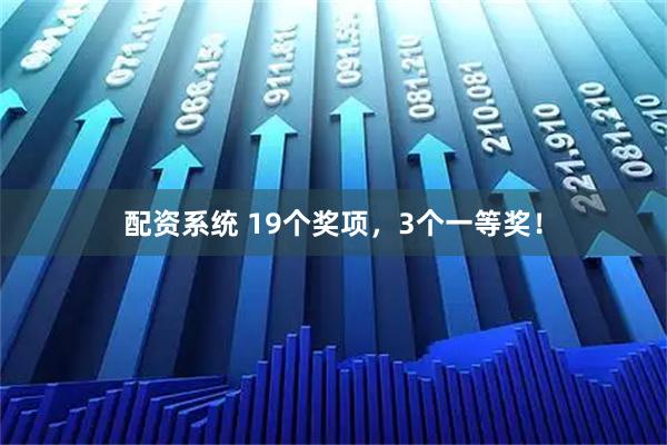 配资系统 19个奖项，3个一等奖！